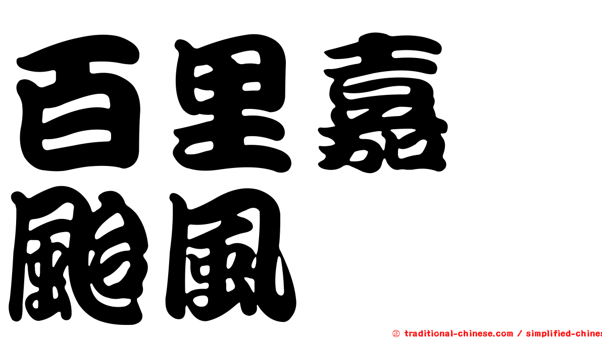 百里嘉　颱風